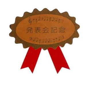 発表会記念シールの商品画像