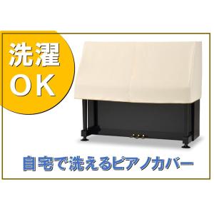 洗えるアップライトピアノカバー PC-450BE　ベージュ　ピアノケープ