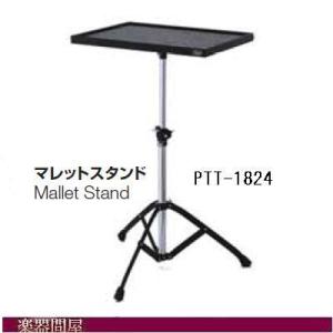 マレツトスタンド　パーカッションテーブル　PTT-1824　パール　PTT1824