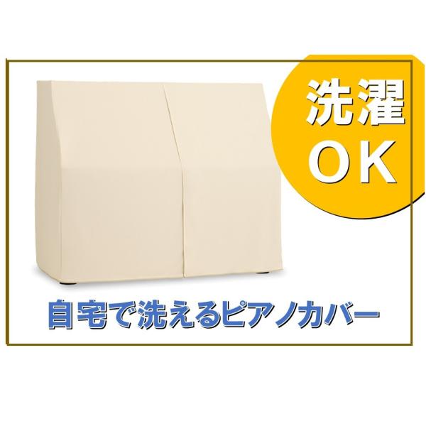 洗えるアップライトピアノカバー　ウオッシャブルピアノカバー　ベージュ UP-450BE
