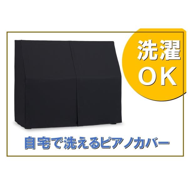 洗えるアップライトピアノカバー　ウオッシャブルピアノカバー　ブラック UP-450BK