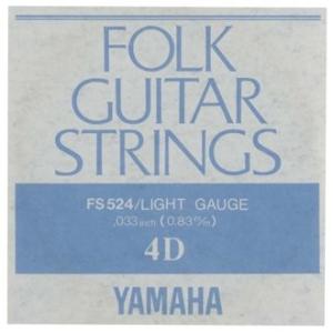 【YAMAHA】【アコギ弦】【バラ弦】FS524 4弦 .033インチ｜gakkiland-thanks