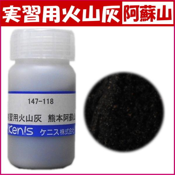 実習用火山灰 熊本県 阿蘇山 顕微鏡 観察 鉱物 火山 鉱石 標本 コレクション 自由研究  夏休み...