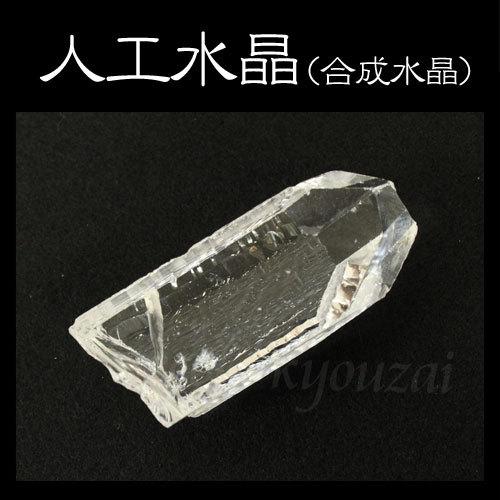 人工水晶(合成水晶) 鉱物 鉱石 標本 コレクション 自由研究 観察 発掘 夏休み 冬休み 小学生 ...