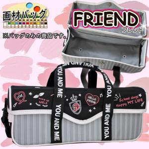 絵の具バッグ  フレンド 小学生女の子向けかわいい画材バッグ 女子  おしゃれ