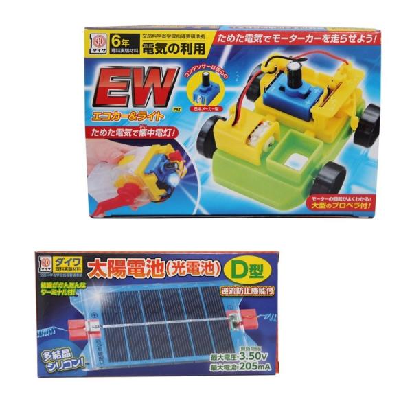 電気の利用エコモービル太陽電池付き 発電・蓄電・エネルギー変換実験 理科 自由研究 科学工作 夏休み...