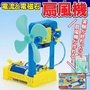 理科 実験 電気 磁石 小学生 教材 夏休み 保育 預かり 待機 宿題 大量 まとめ 電流と電磁石 扇風機キット 理科 自由研究 科学工作 夏休み 冬休み
