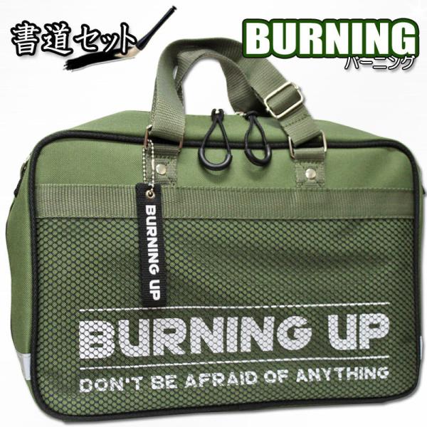 書道セット バーニング  小学校 小学生 男子 男の子 おしゃれ かっこいい 習字セット 書道用具　...