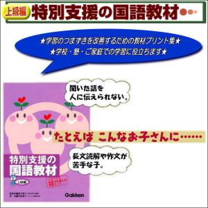 特別支援の国語教材 初級編 学研 小学生中低学年向け 家庭学習 特別支援の国語教材 初級編 学研 小学生中低学年向け 家庭学習