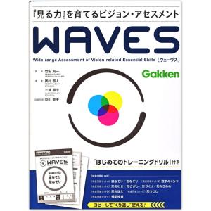 学研特別支援教材 WAVES ウェーヴス 『見る力』を育てるビジョン・アセスメント　学研