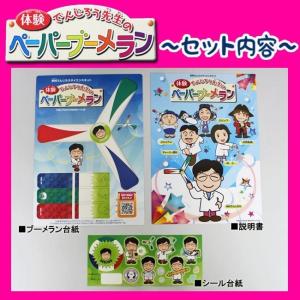 体験 でんじろう先生のペーパーブーメラン 〔米...の詳細画像1