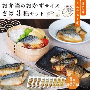 さば 魚 送料無料  ( お弁当のおかずセット さば 3種 9袋入（計27切れ） )  冷凍 魚 さかな 一人暮らし 簡単 惣菜 非常食 おかず 取り寄せ