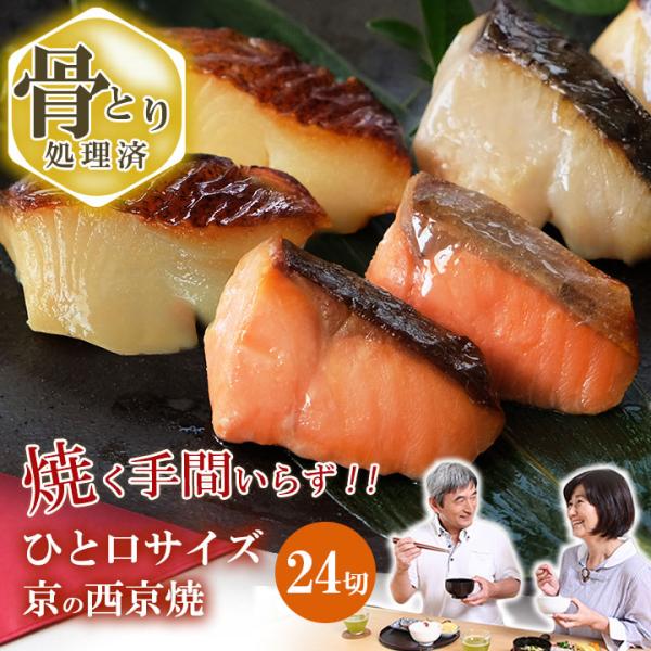 お誕生日 ギフト 送料無料 (敬) 温めるだけ！ひと口サイズ 京の西京焼 3種 詰め合わせ (24切...