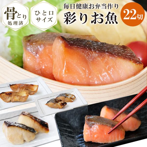 敬老の日 骨取り処理済み！レンジで30秒【 ＼毎日健康お弁当作り／ 骨取り済！彩りお魚セット 】西京...