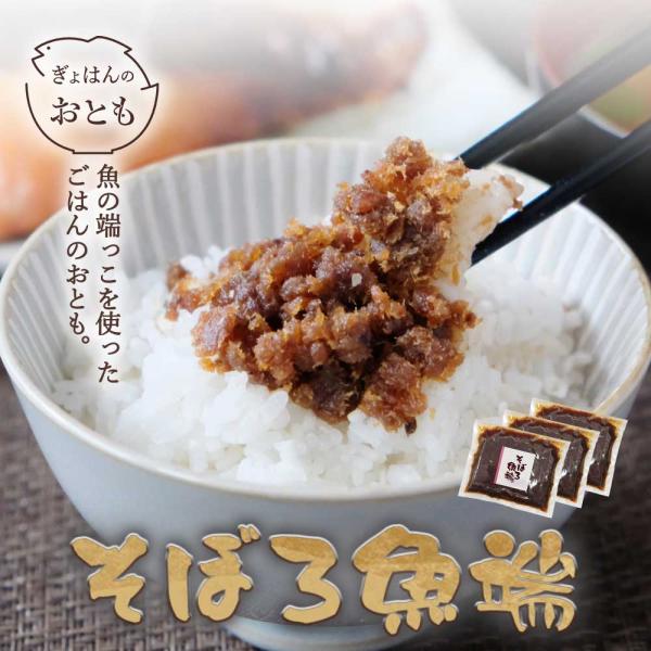 佃煮 ご飯のお供 お試し商品 サンプル ( そぼろ魚端 3袋セット )  SDGs おかず 魚 セッ...
