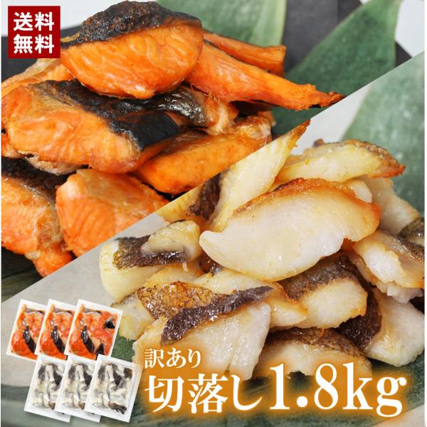 訳あり ( 銀鮭 ◆ 銀かれい 切落し紅白セット1.8ｋｇ(300ｇ6袋）)