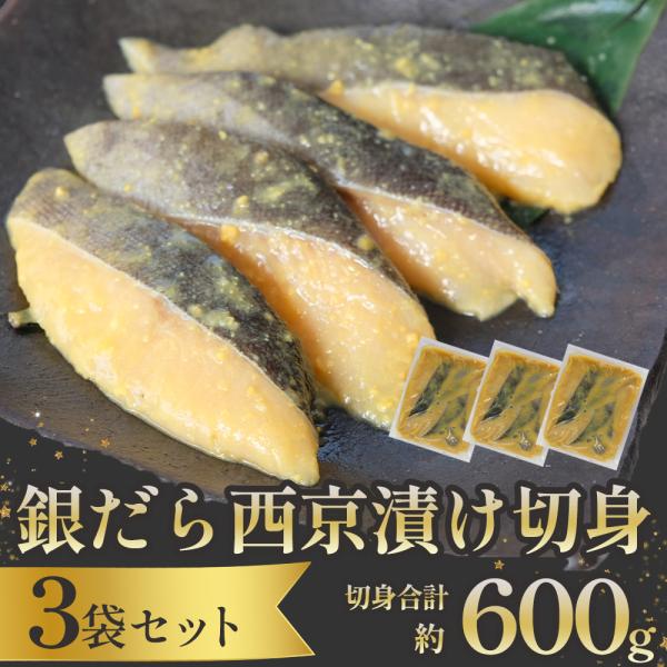 訳あり (銀だら西京漬け 切落し 計600g (200ｇ×3袋) )送料無料 銀鮭 銀かれい 本さわ...