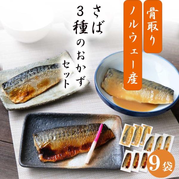 爆買 さば 魚 送料無料  ( さば 3種の おかずセット 9切入 ) ２セット分を購入でおまけ付き...