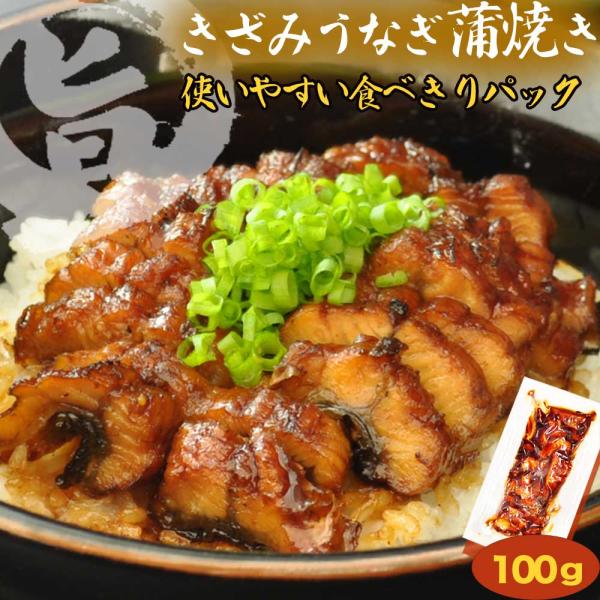 爆買 ( きざみうなぎ 蒲焼10袋 ) きざみ うなぎ 蒲焼 お惣菜 惣菜 ウナギ 鰻