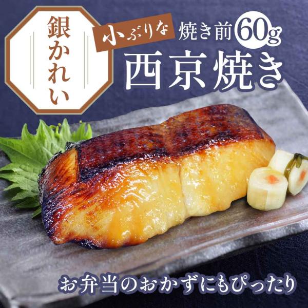 爆買 （ 銀かれい 西京焼き 5袋（焼き前 60g） ）送料無料【焼き上げ済！ 温めるだけ の 西京...