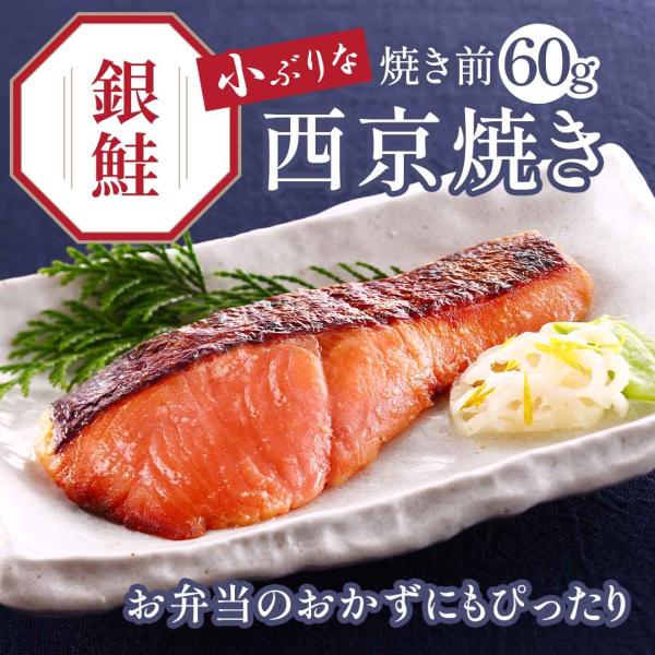 爆買 ( 鮭 西京焼き 5袋入（ 1切れ 焼き前60g） ) 送料無料　海鮮 サケ 西京漬け 西京焼...