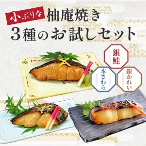爆買 買えば買うほどお得！ 送料無料（柚庵焼き 60g お試し 3種セット）焼き上げ済 温めるだけ 焼き前60g 柚子風味 簡単調理 焼き魚  京都 レンジ お弁当｜西京焼専門店 京都 雅幸胤