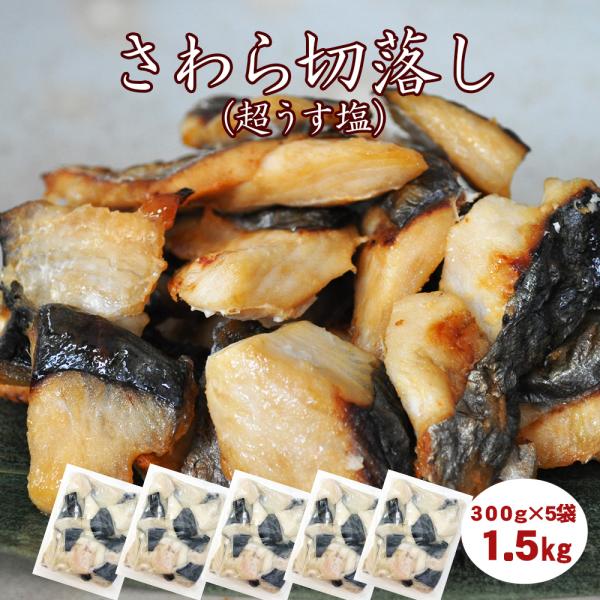 訳あり ( 本さわら切落し 300ｇ 5袋 ) 海鮮 訳あり 訳アリ 訳あり食品