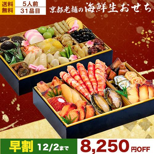 おせち 早割 2026  ( 龍肝鳳舌 / 5人前 ) おせち 冷蔵 2025 生おせち 5人前 お...