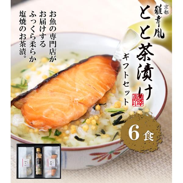お歳暮 冬ギフト 2025  送料無料  海鮮   ( とと茶漬けギフトセット )  お誕生日 内祝...