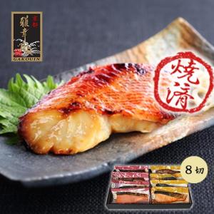 ( 輝Ｂ ) 温めるだけの京の西京焼＆柚庵焼 8切詰め合わせ