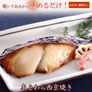 京のおとと (本さわら 西京焼き 1切れ 焼き前100g) 海鮮 西京漬け 西京焼き ご飯のお供 惣菜 惣菜  冷凍 レンジ 温めるだけ おかず