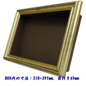 立体額 フレーム＋紙BOX A4 クラシックゴールド ボックスフレーム 額縁