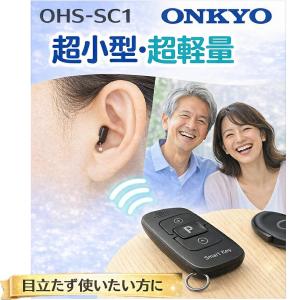 超小型・超軽量のONKYO補聴器　SC1　両耳用　返品可 耳穴式 リモコン付 品質保証 耳穴式 リモコン付 音量調節リモコン 軽度 中等度 難聴 耳穴