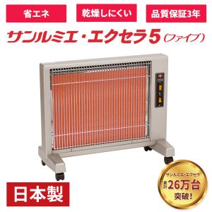 日本製 遠赤外線パネルヒーター サンルミエ・エクセラ5｜gakubunshop