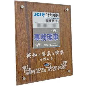 青年会議所(日本JC)ネーム&バッジ用 楯 /外寸:150×200/縦向き専用・スタンド付き・5352(ハガキ)｜gakubuti