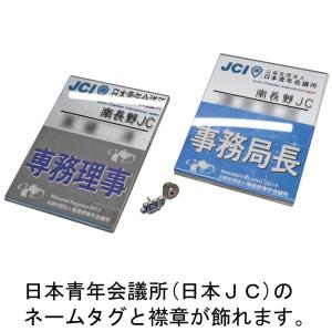 青年会議所(日本JC)ネーム&バッジ用...の詳細画像5