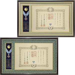 ケースも飾れる褒章記褒章額 志賀 各種褒章専用額(紅綬褒章 /緑綬褒章