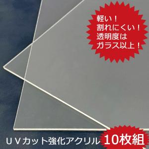 アクリル 10枚セット /UVアクリル1.8ミリ厚 /203×254(8×10)