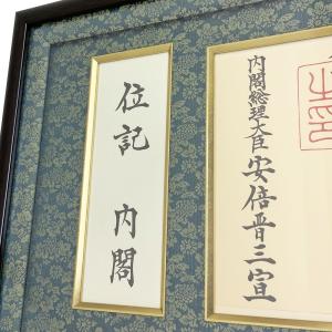 封筒も飾れる位記額(叙位額) GT24の詳細画像3