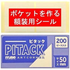額装専用テープ コーナーピタック #50 /4ピース(2シート・ばら売り)