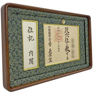 位記(叙位)用額縁 【正五位以下(29.7×21.3cm)用】 慶賀 35タイプ