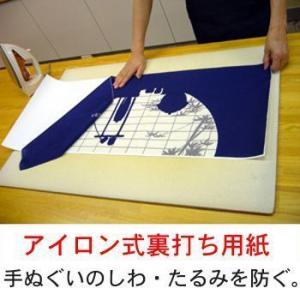 手ぬぐい用 アイロン式裏打用紙 用紙サイズ:約370×910