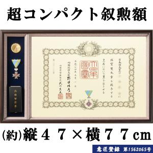 勲章ケースも飾れるコンパクト叙勲額 志賀 単光...の詳細画像3