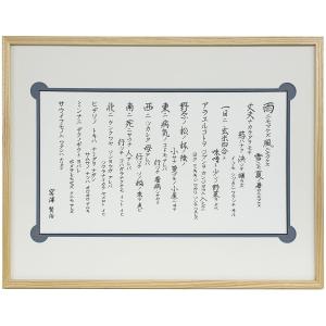 宮沢賢治 雨ニモマケズ 額縁付き UVカット強化型アクリル付 デザインマット付 全体サイズ:411×526ミリ