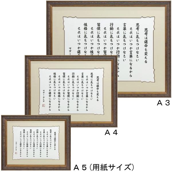 マザーテレサ 思考に気を付けなさい 額縁付き(8222・ブラウン) デザインマット付 /額内寸:39...