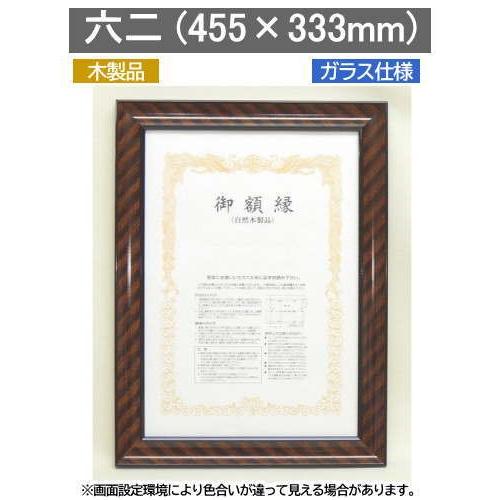 金ラック 六二(八号) ケース付賞状額縁 455×333mm 大額0015 木製品 日本製