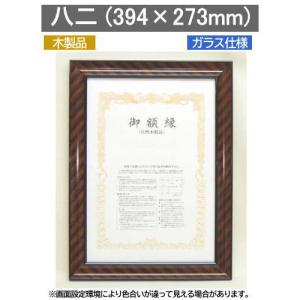 賞状額縁 栄誉 八二（394×273mm） 前面ガラス仕様 大額 : 額縁専門店