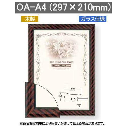 金ラック(木製) OA-A4&lt;297×210mm&gt;賞状額縁 大額