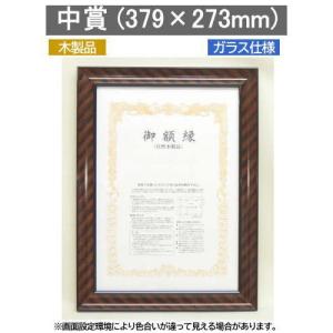 金ラック 中賞 ケース付賞状額縁 379×273mm 大額0015 木製品 日本製｜gakubutiya