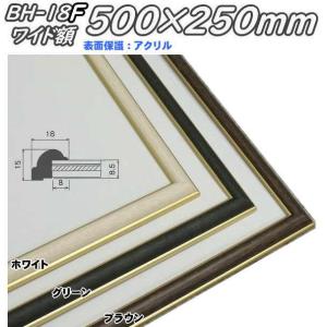 額縁 ワイド:BH-15F 長方形 フレーム 30×60(300×600mm) アルミ製